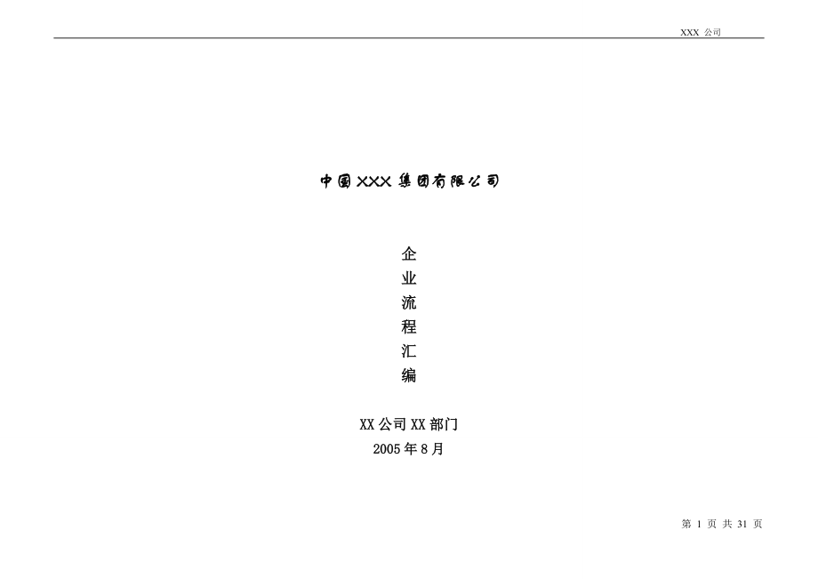 3134521653xx事业部分权手册( 流程汇编 参考2).doc_第1页