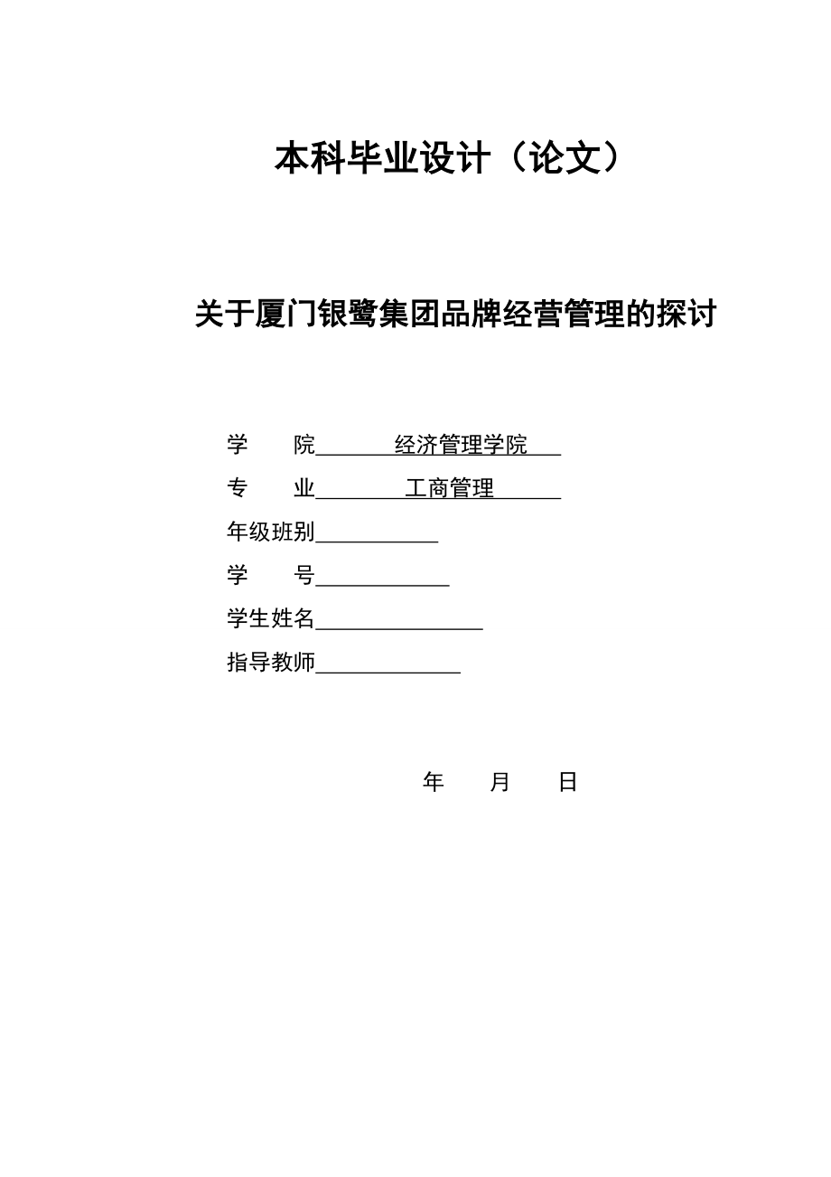 2821&#46;关于厦门银鹭集团品牌经营管理的探讨 本科毕业设计.doc_第1页