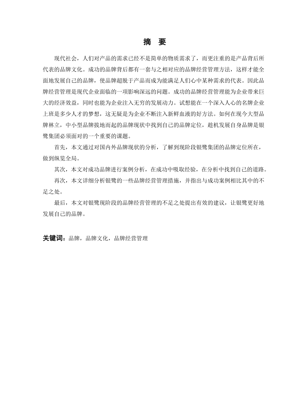 2821&#46;关于厦门银鹭集团品牌经营管理的探讨 本科毕业设计.doc_第2页