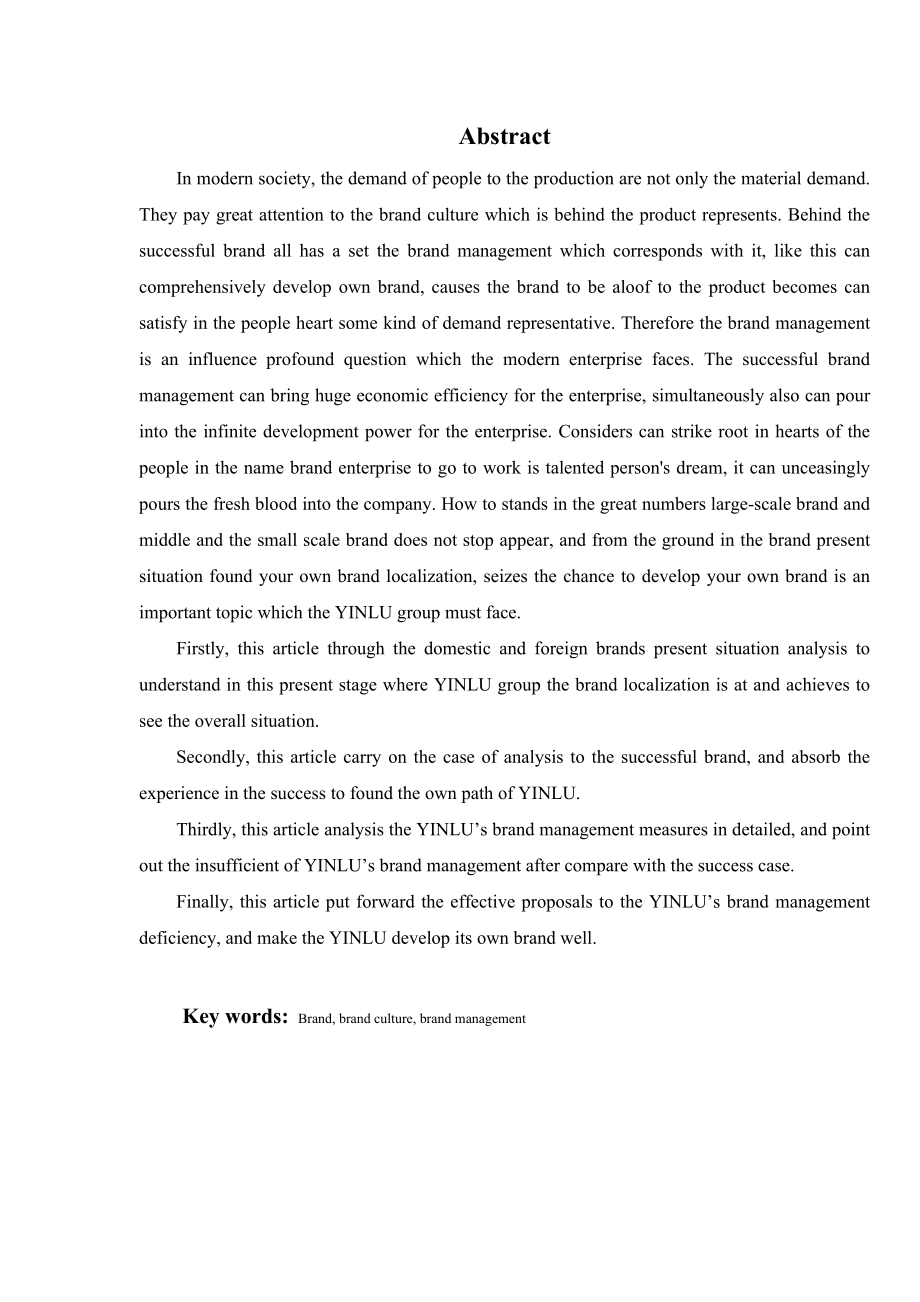 2821&#46;关于厦门银鹭集团品牌经营管理的探讨 本科毕业设计.doc_第3页