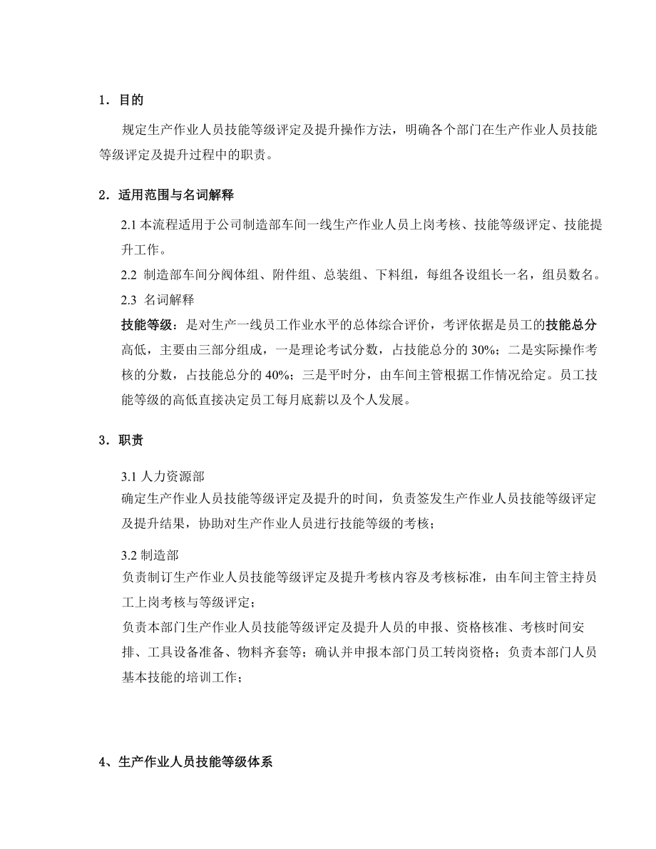 制造部车间一线员工技能等级评定制度.doc_第2页