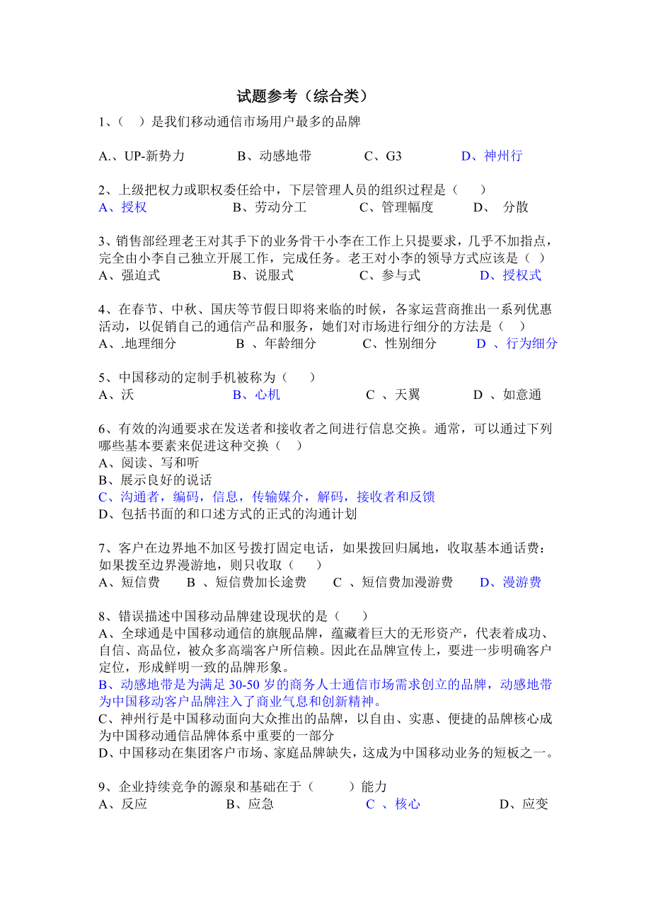 移动公司三级经理竞聘笔试题（网络技术类）.doc_第1页