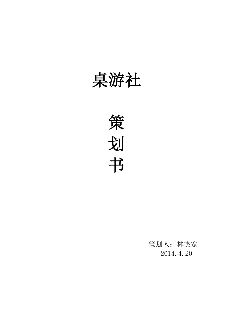 卓游社策划书.doc_第1页