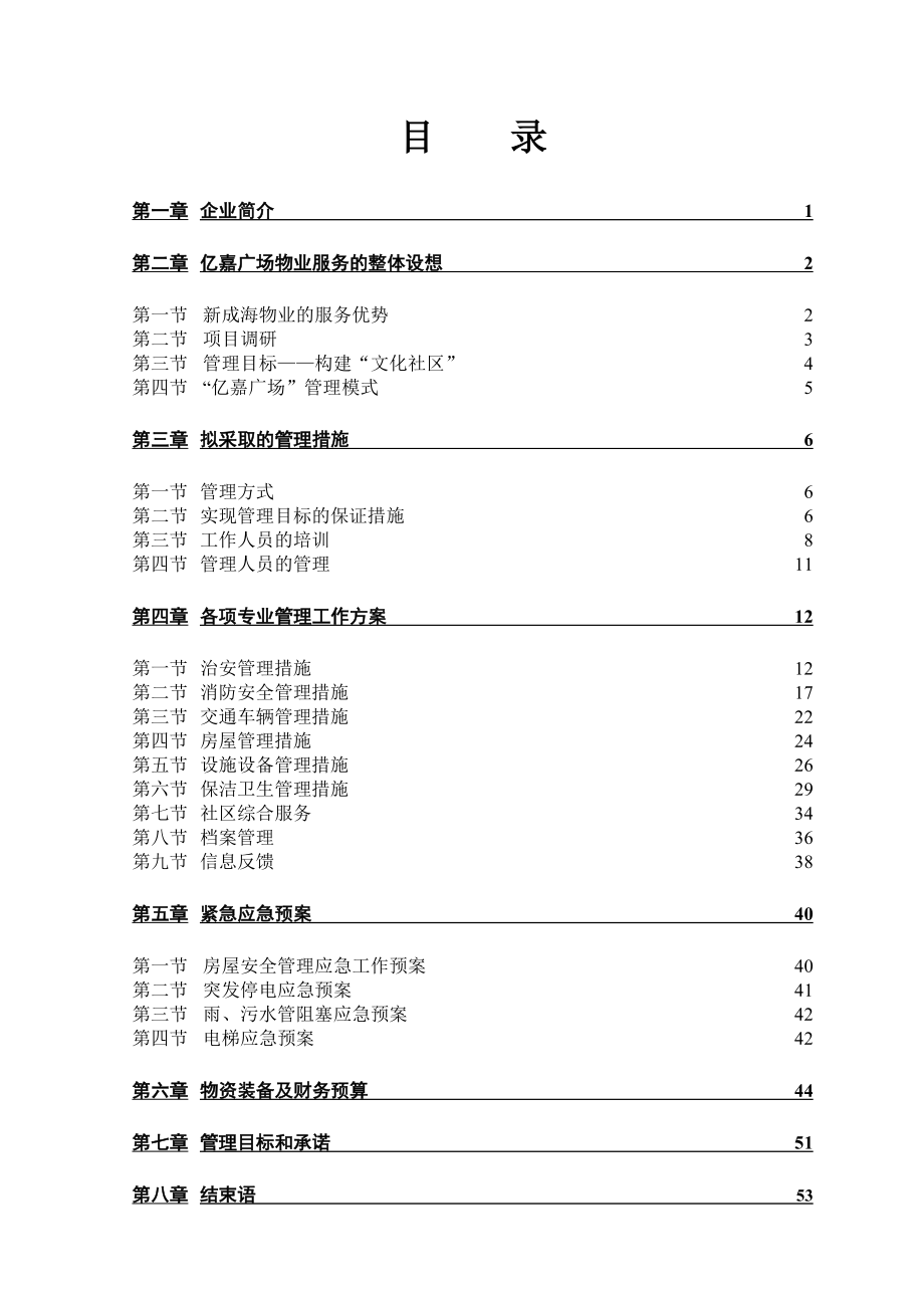 海南省文昌文城镇亿嘉广场前期物业服务方案.doc_第1页