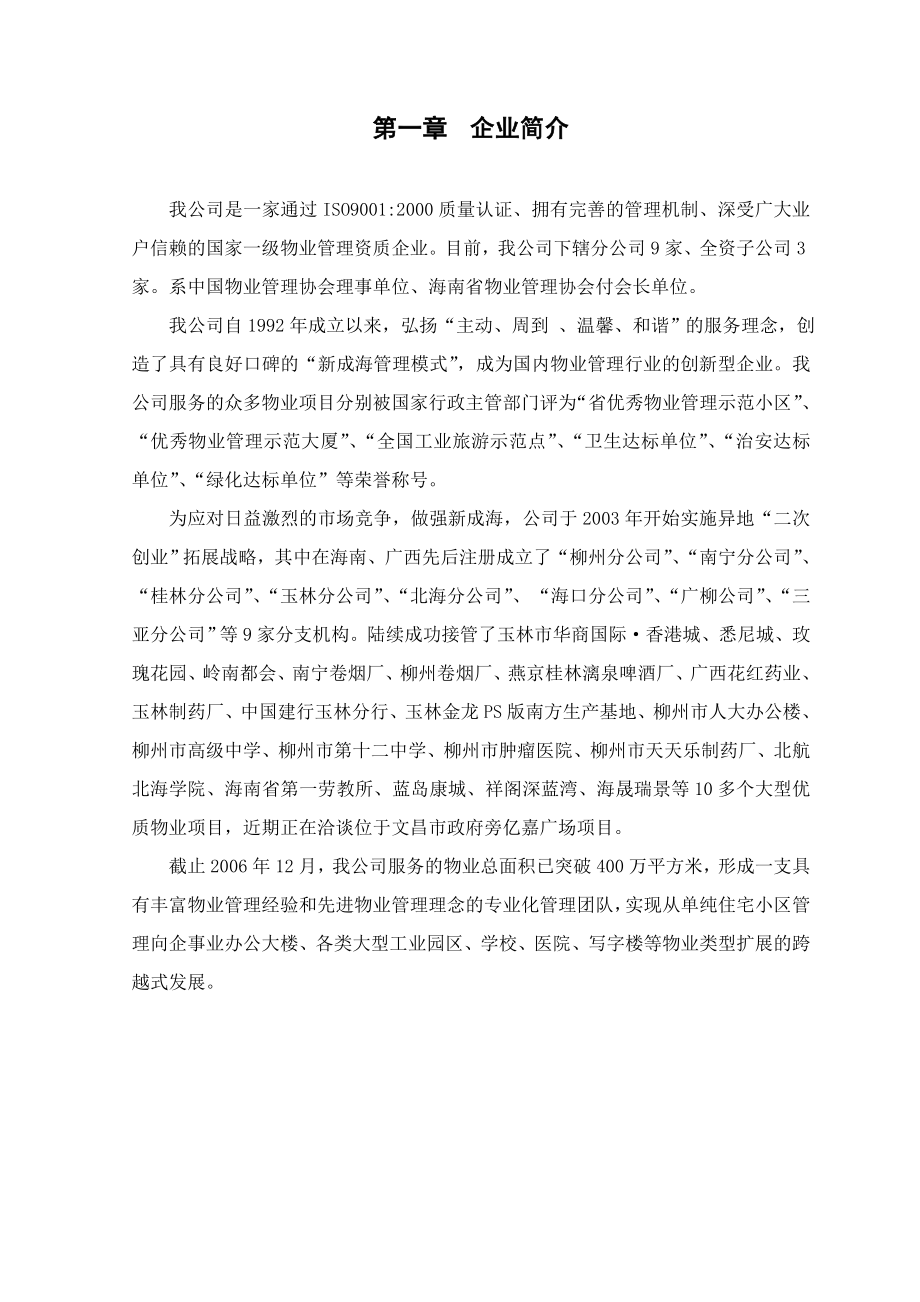 海南省文昌文城镇亿嘉广场前期物业服务方案.doc_第2页