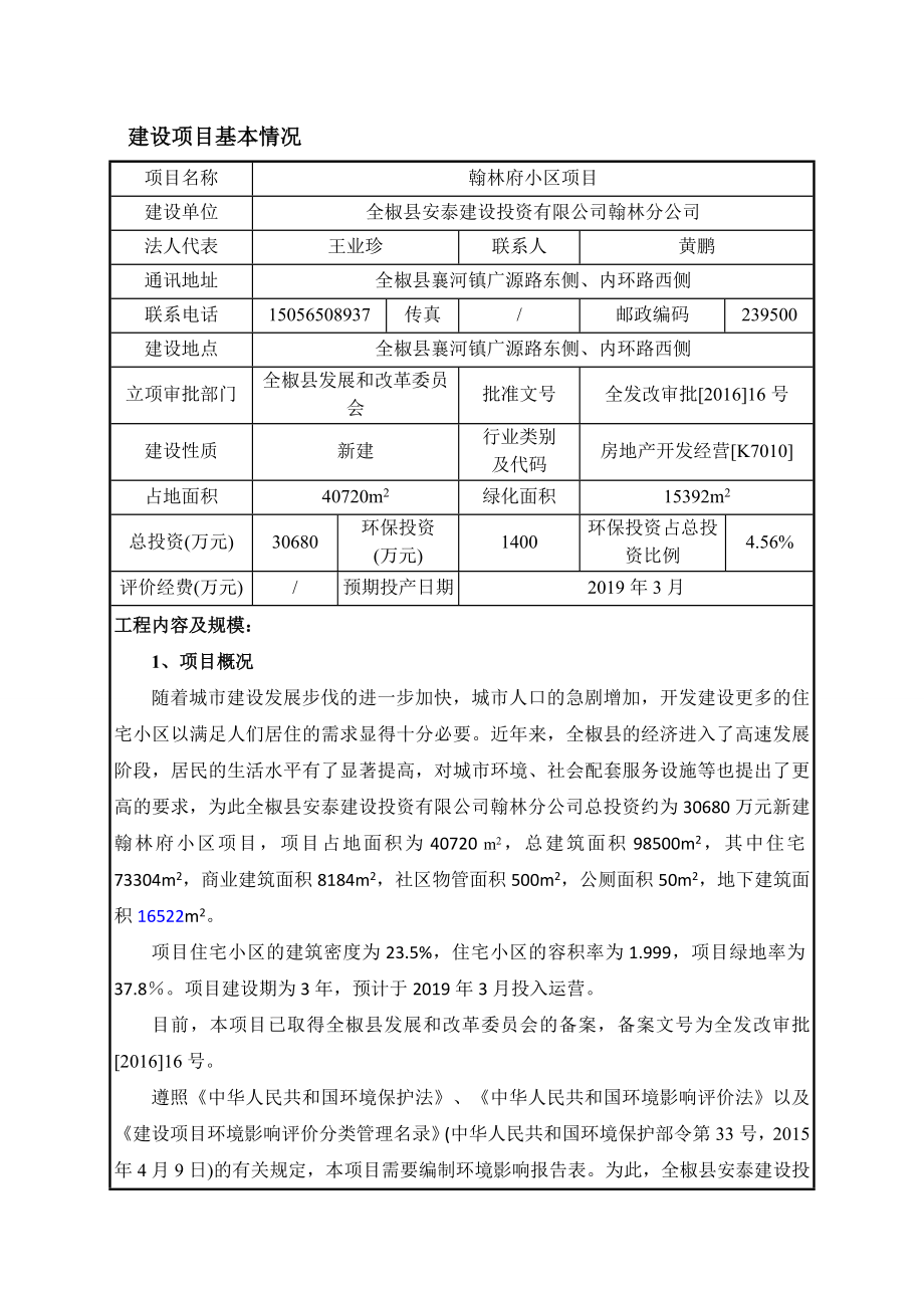 环境影响评价报告公示：安泰建设投资翰林分翰林府小区环境影响报告表环评报告.doc_第3页