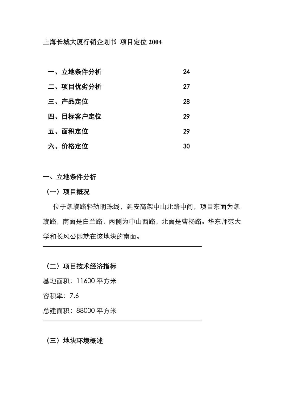 上海长城大厦营销方案.doc_第1页