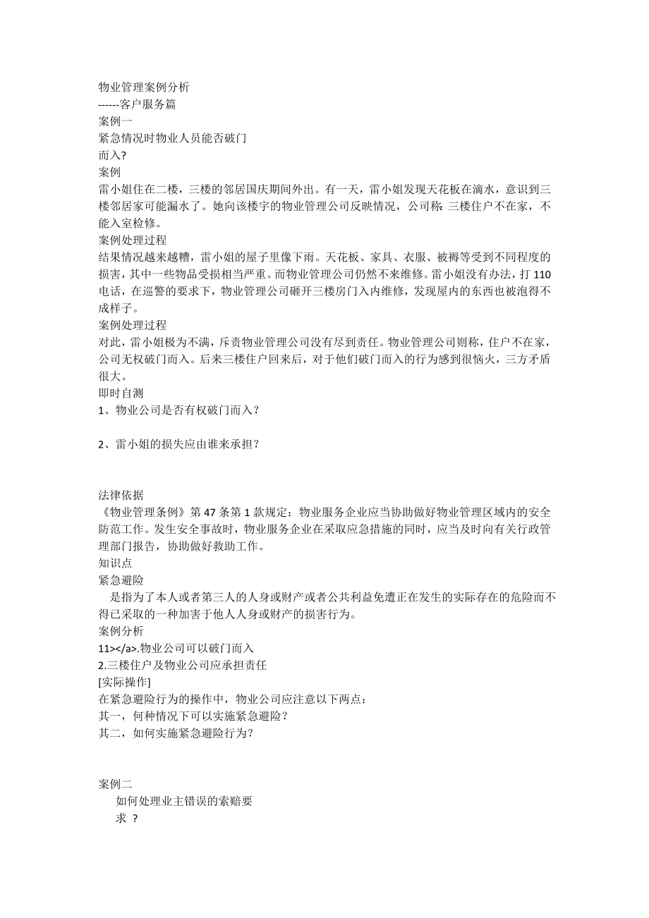 物业管理案例分析客户服务篇.doc_第1页