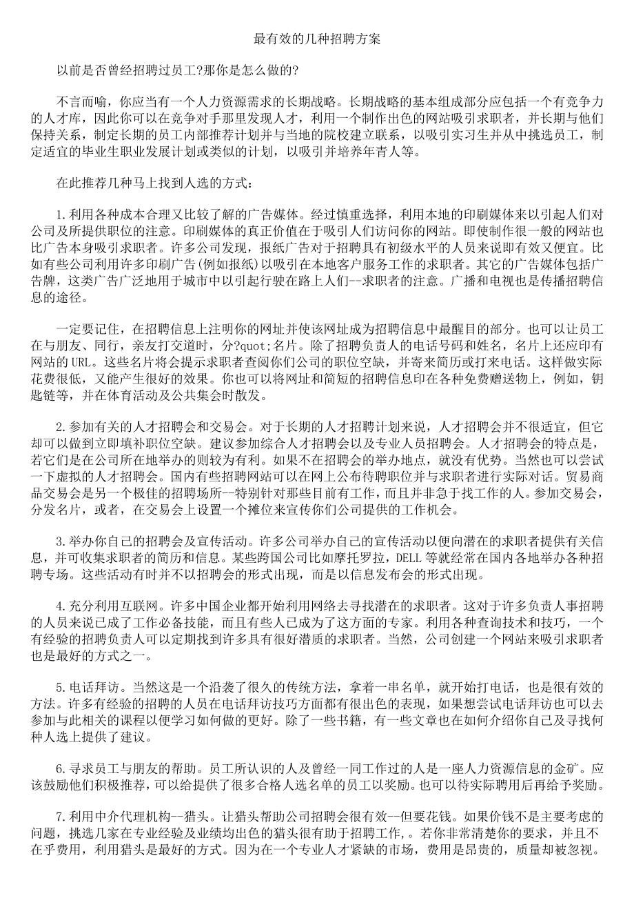 【管理资料】最有效的几种招聘方案.doc_第1页