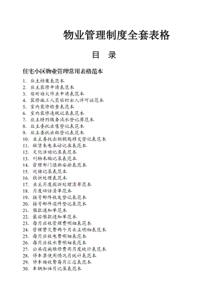 物业管理表格全套.doc