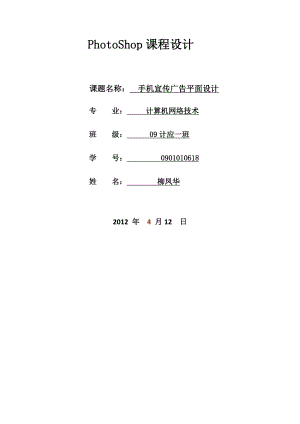 课程设计报告手机宣传广告平面设计.doc