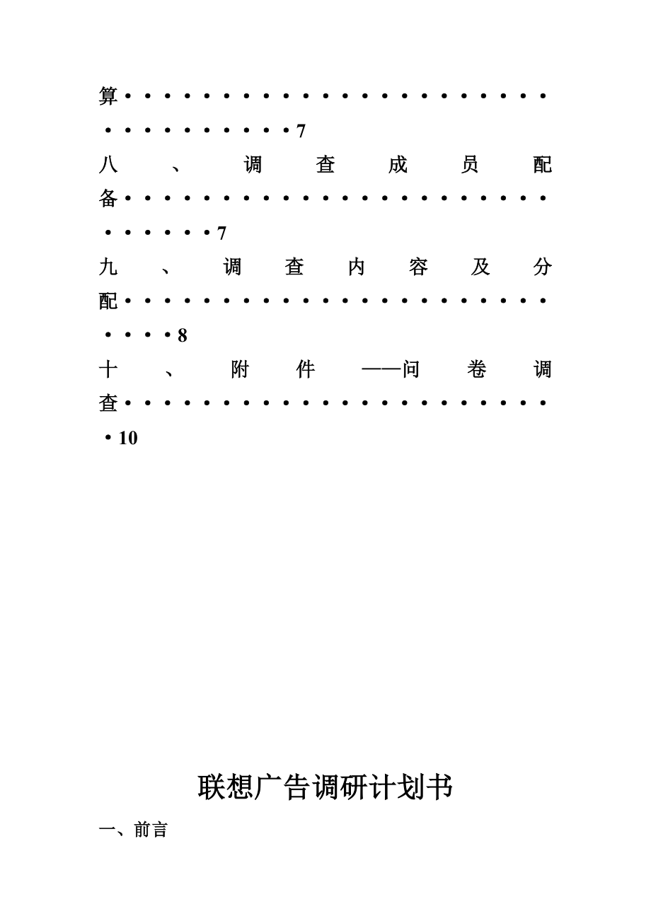 联想笔记本广告调研计划书.doc_第3页