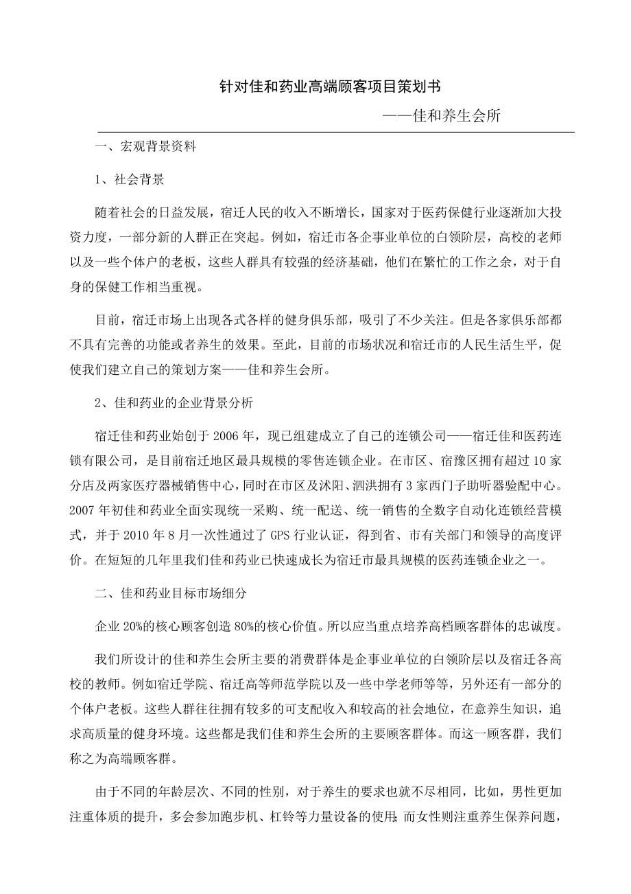 药业高端顾客项目养生会所策划书.doc_第1页