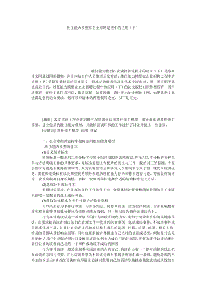 管理论文胜任能力模型在企业招聘过程中的应用（下）.doc