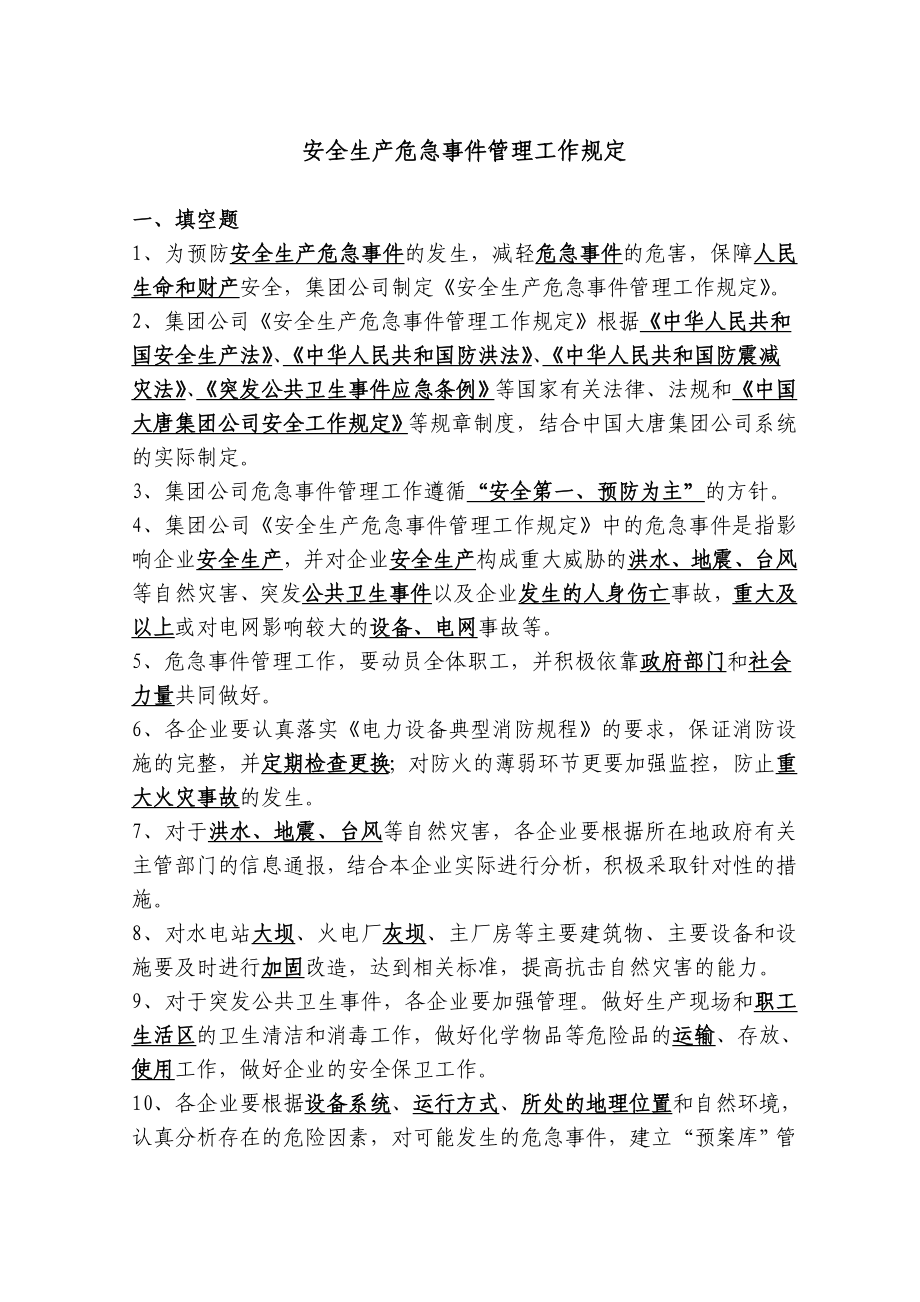 中国大唐集团公司安全生产危急事件管理工作规定.doc_第1页