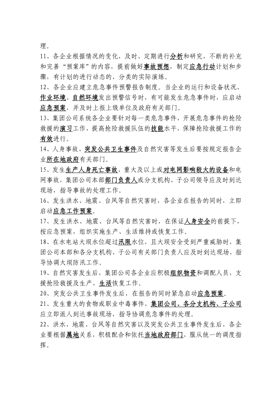 中国大唐集团公司安全生产危急事件管理工作规定.doc_第2页