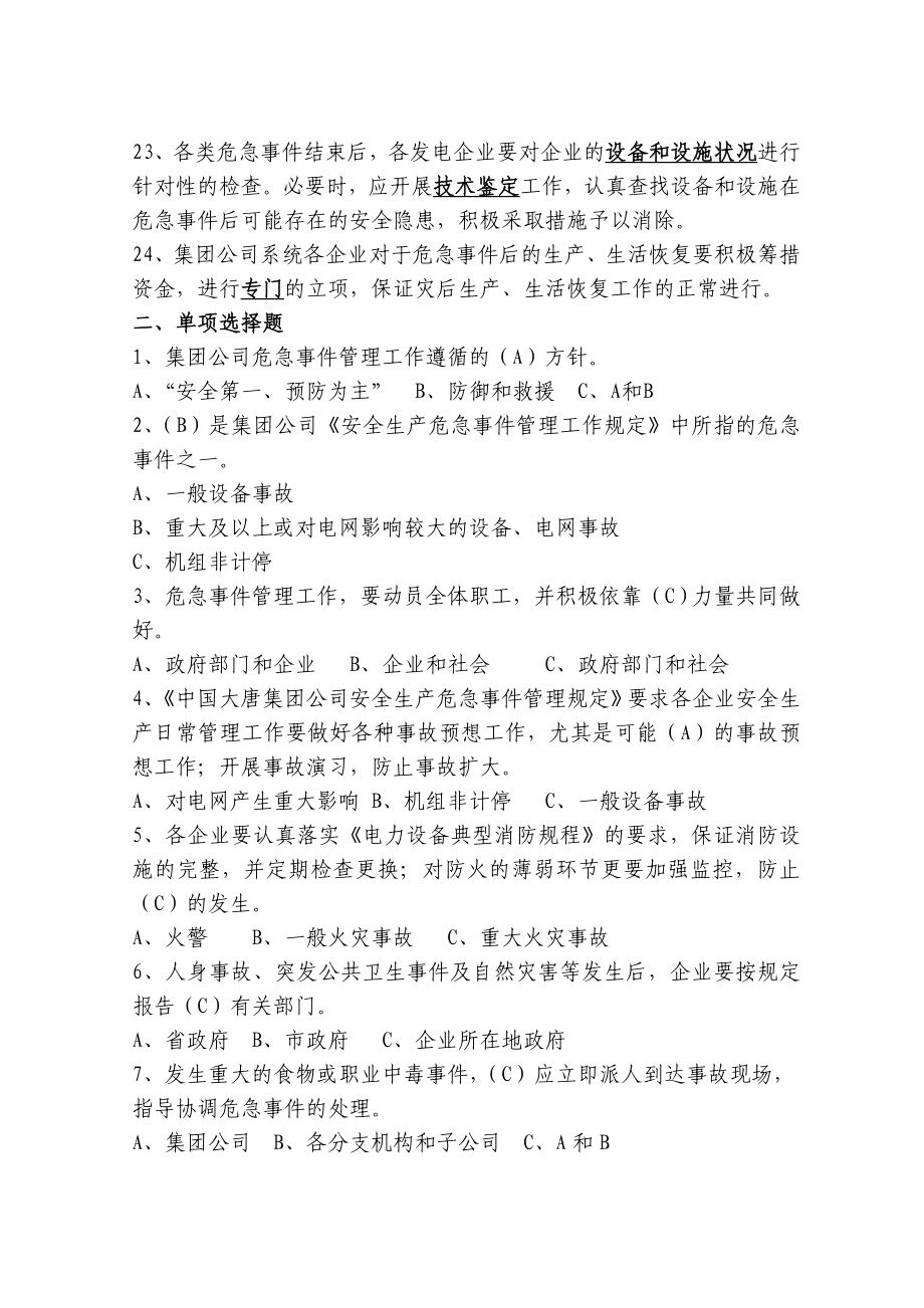 中国大唐集团公司安全生产危急事件管理工作规定.doc_第3页