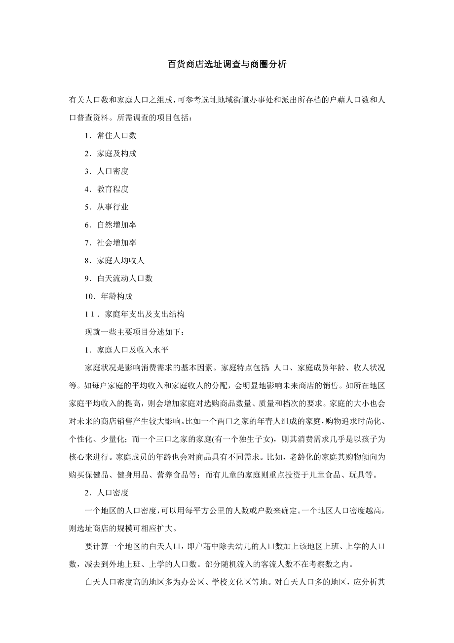 百货商店选址调查与商圈分析.doc_第1页