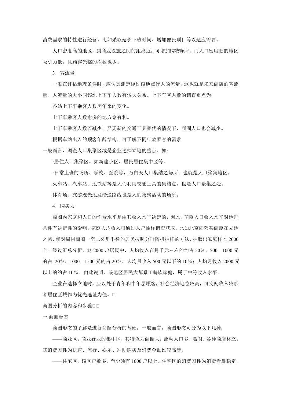 百货商店选址调查与商圈分析.doc_第2页