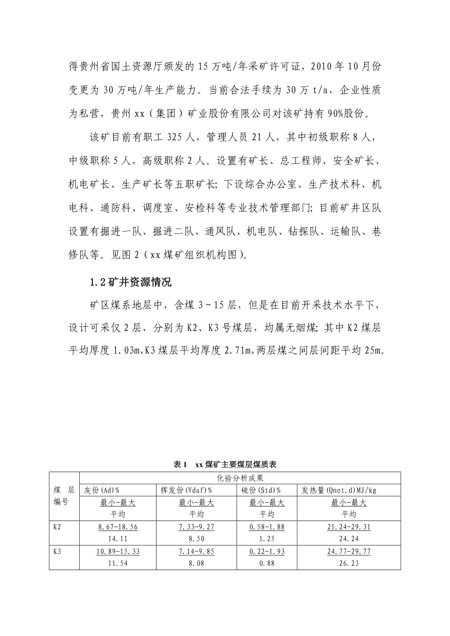 xx县xx镇xx煤矿投融资调研报告.doc_第3页