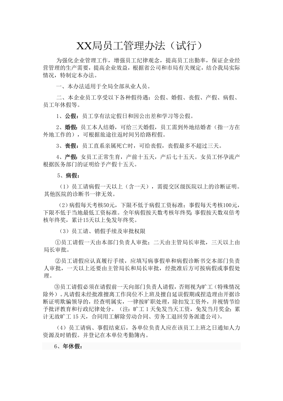 邮政局员工管理办法.doc_第1页