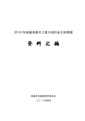 发改委项目培训 大项目业主培训班资料汇编.doc