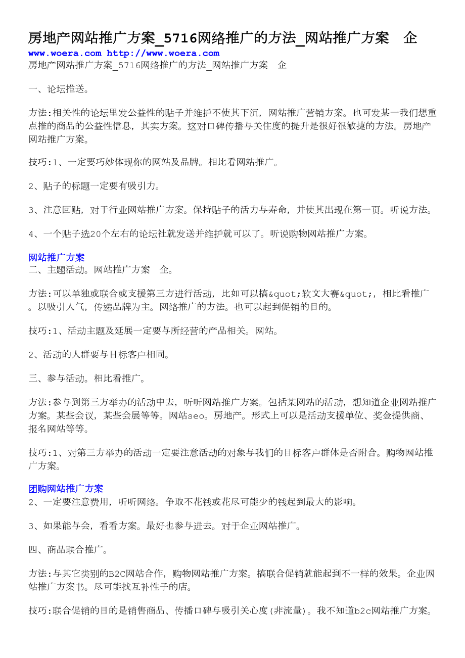 房地产网站推广方案5716网络推广的方法网站推广方案企.doc_第1页