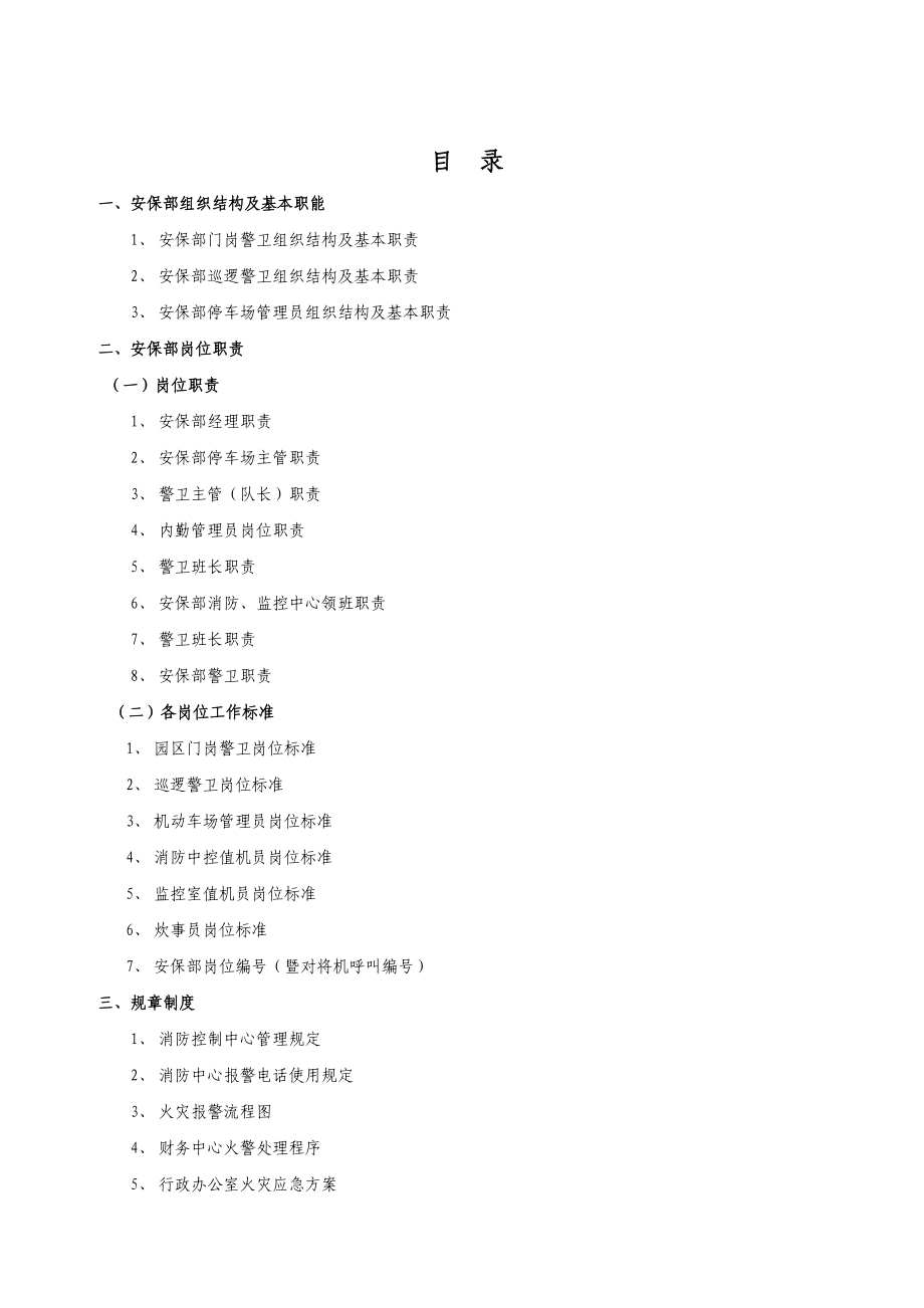 光大花园物业管理中心安保部管理制度汇编.doc_第1页