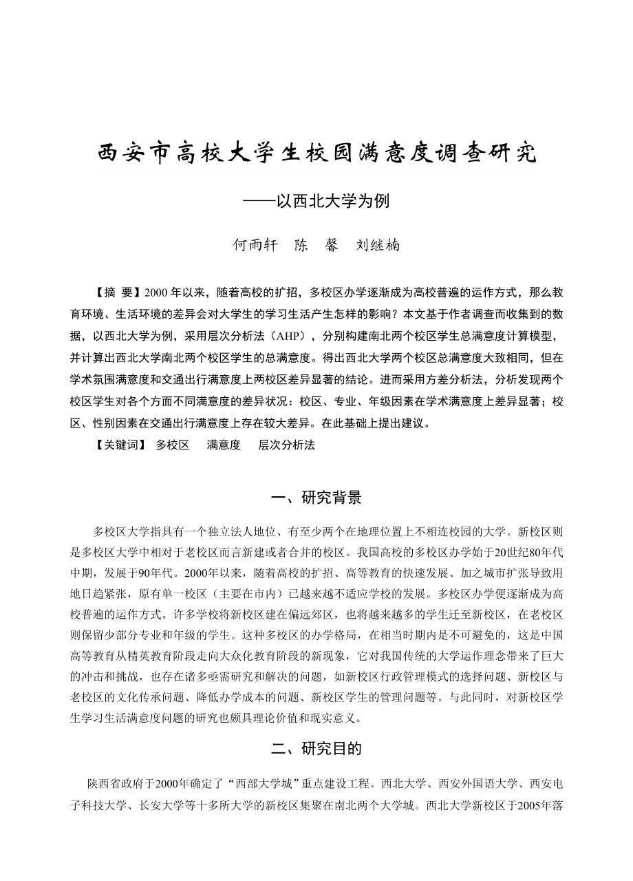 4925095725西安市高校大学生校园满意度调查研究.doc_第1页