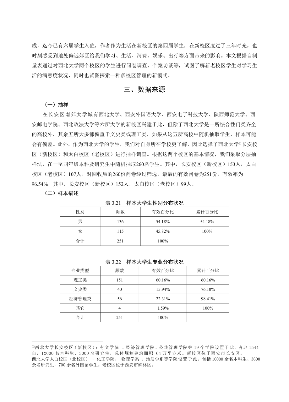 4925095725西安市高校大学生校园满意度调查研究.doc_第2页