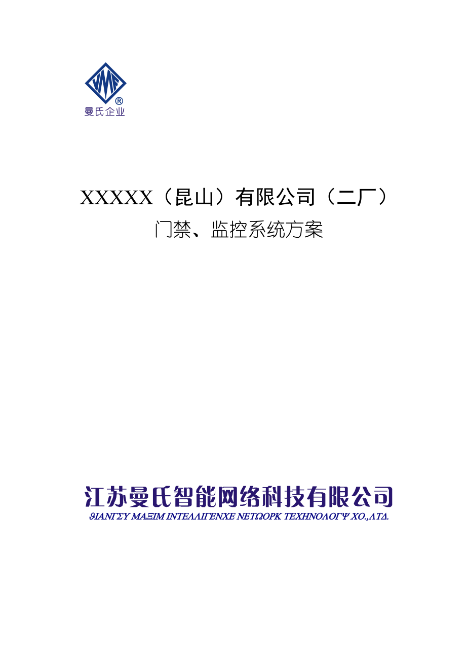 XXXXX（昆山）有限公司（二厂）门禁、监控系统方案(DOC 32页).doc_第1页