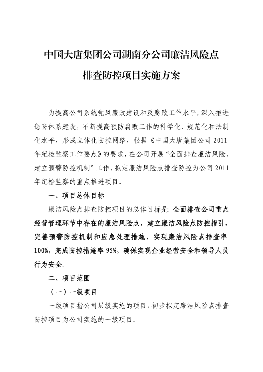 中国大唐集团公司湖南分公司廉洁风险点 排查防控项目实施方案.doc_第1页