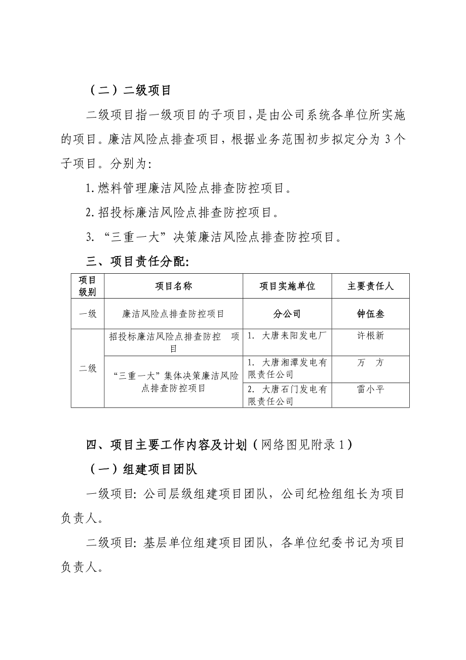 中国大唐集团公司湖南分公司廉洁风险点 排查防控项目实施方案.doc_第2页