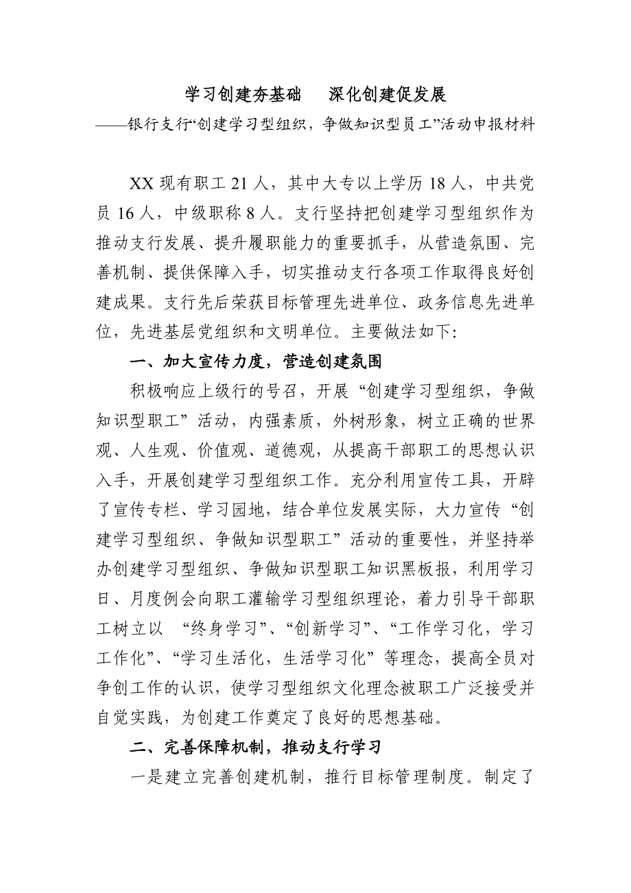 银行支行“创建学习型组织争做知识型员工”活动申报材料.doc_第1页