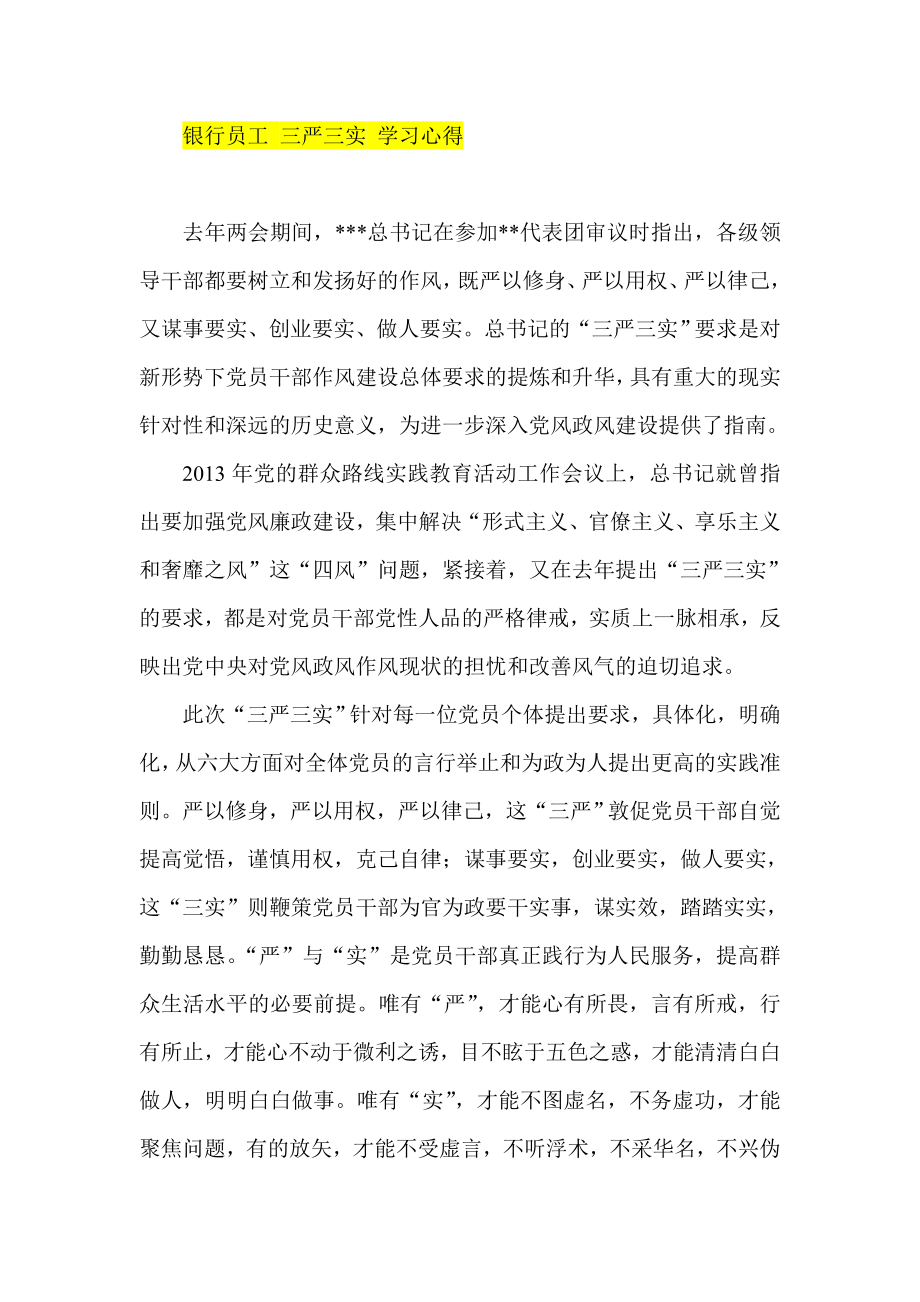 银行员工 三严三实 学习心得.doc_第1页