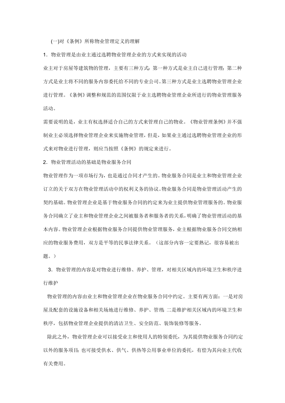 物业管理基本制度与政策讲义.doc_第2页