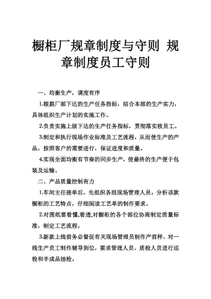 橱柜厂规章制度与守则 规章制度员工守则.doc