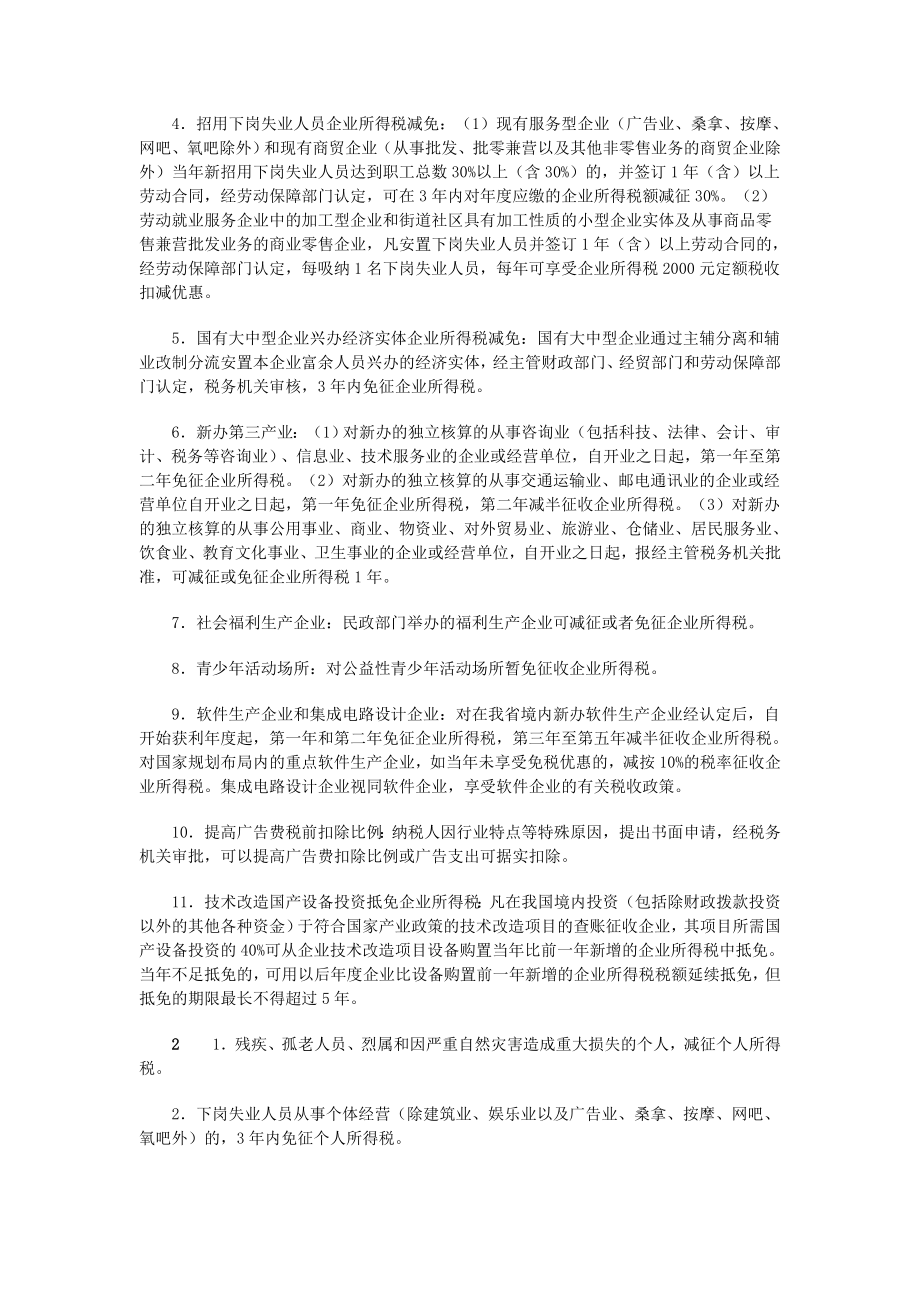 物业管理企业享受国家对第三产业的优惠政策.doc_第3页