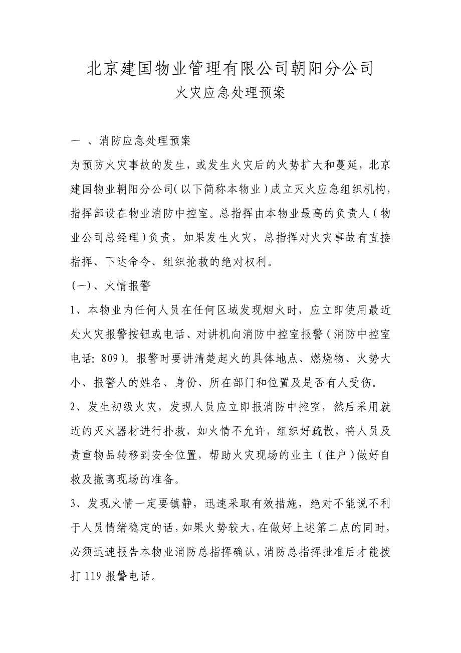 物业管理有限公司火灾应急处理预案.doc_第1页