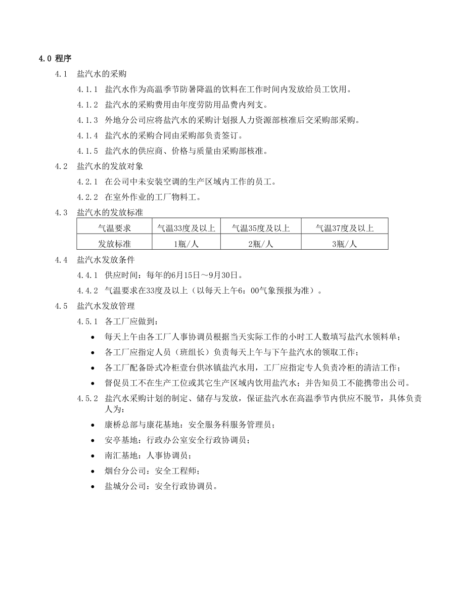 盐汽水发放规定.doc_第2页