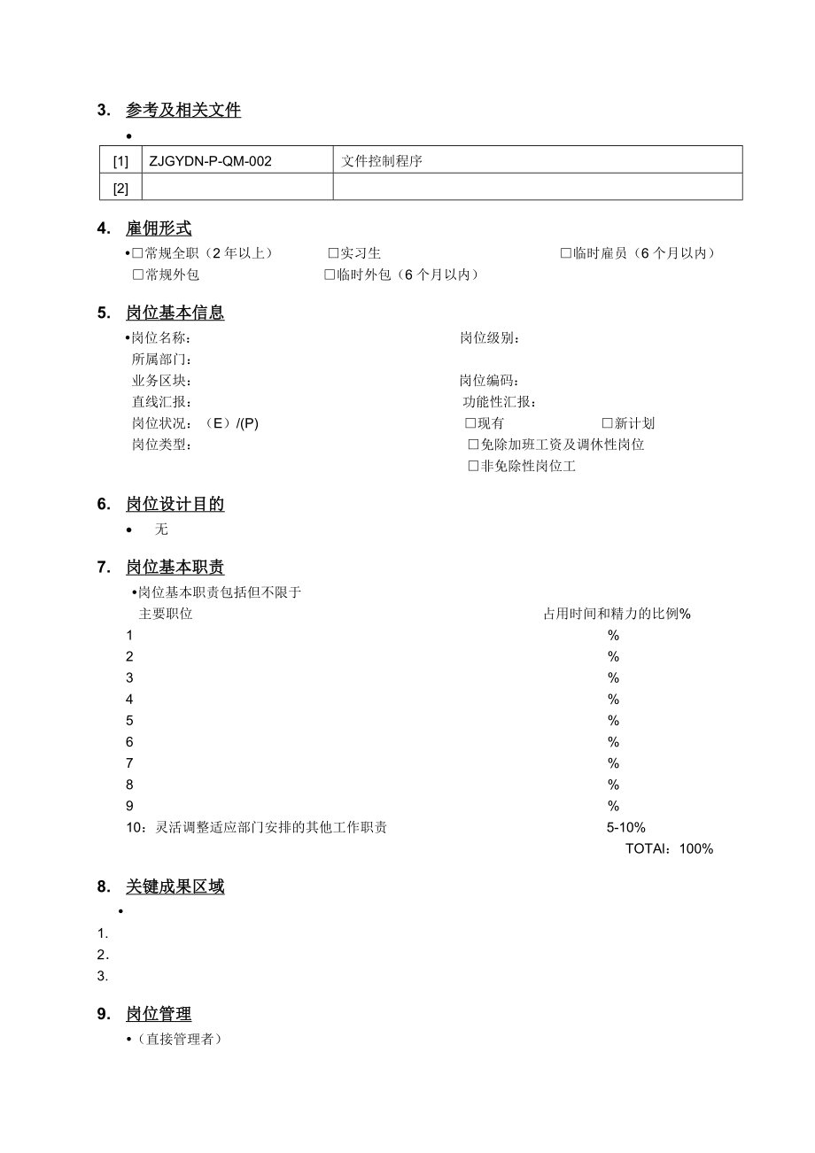 某著名外企岗位说明书.doc_第3页