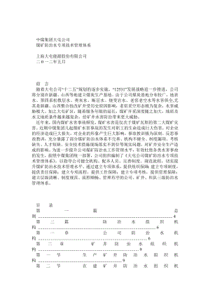 煤矿防治水技术管理体系.doc