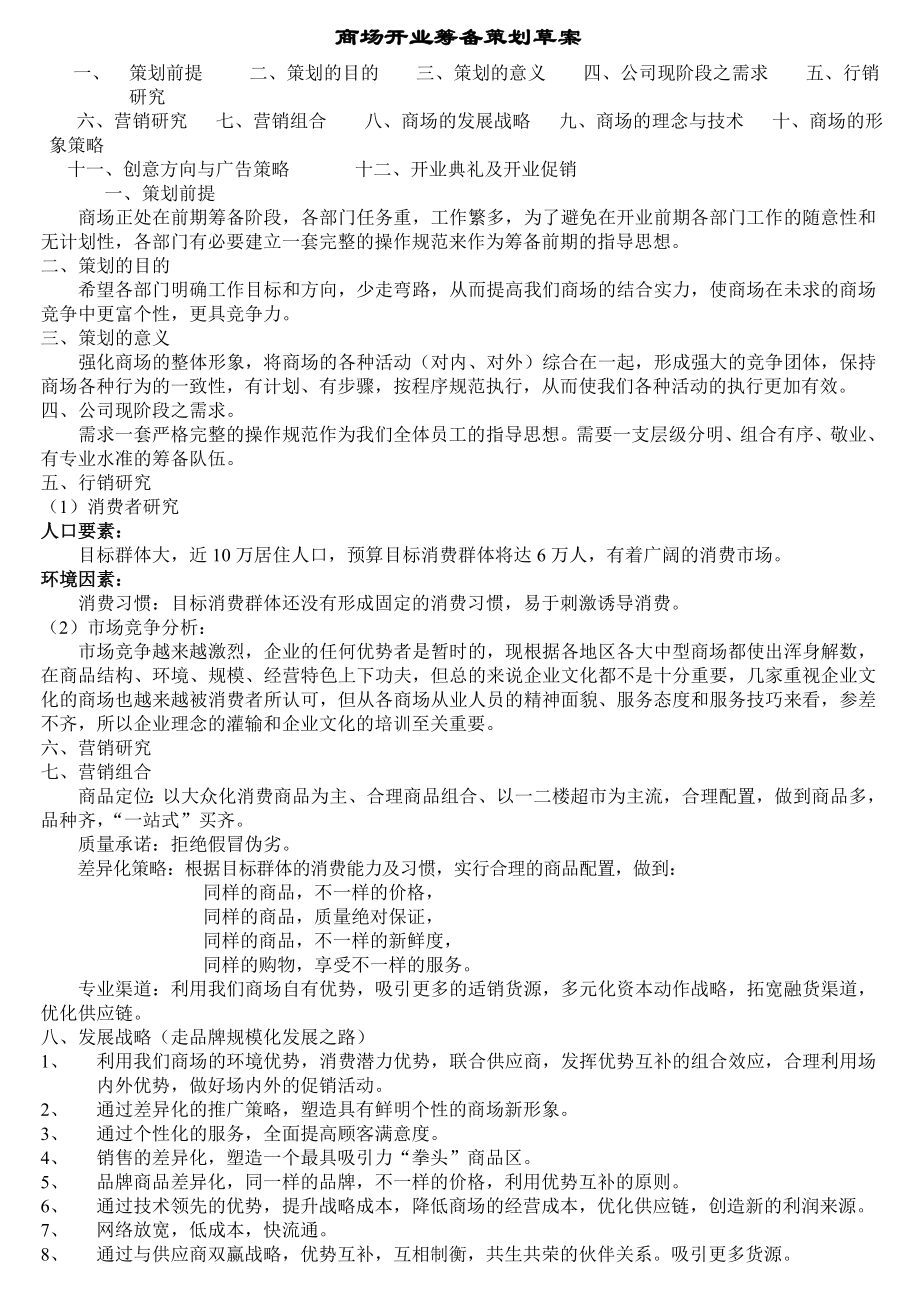 【商业地产】商场开业筹备策划方案商业地产商场.doc_第1页