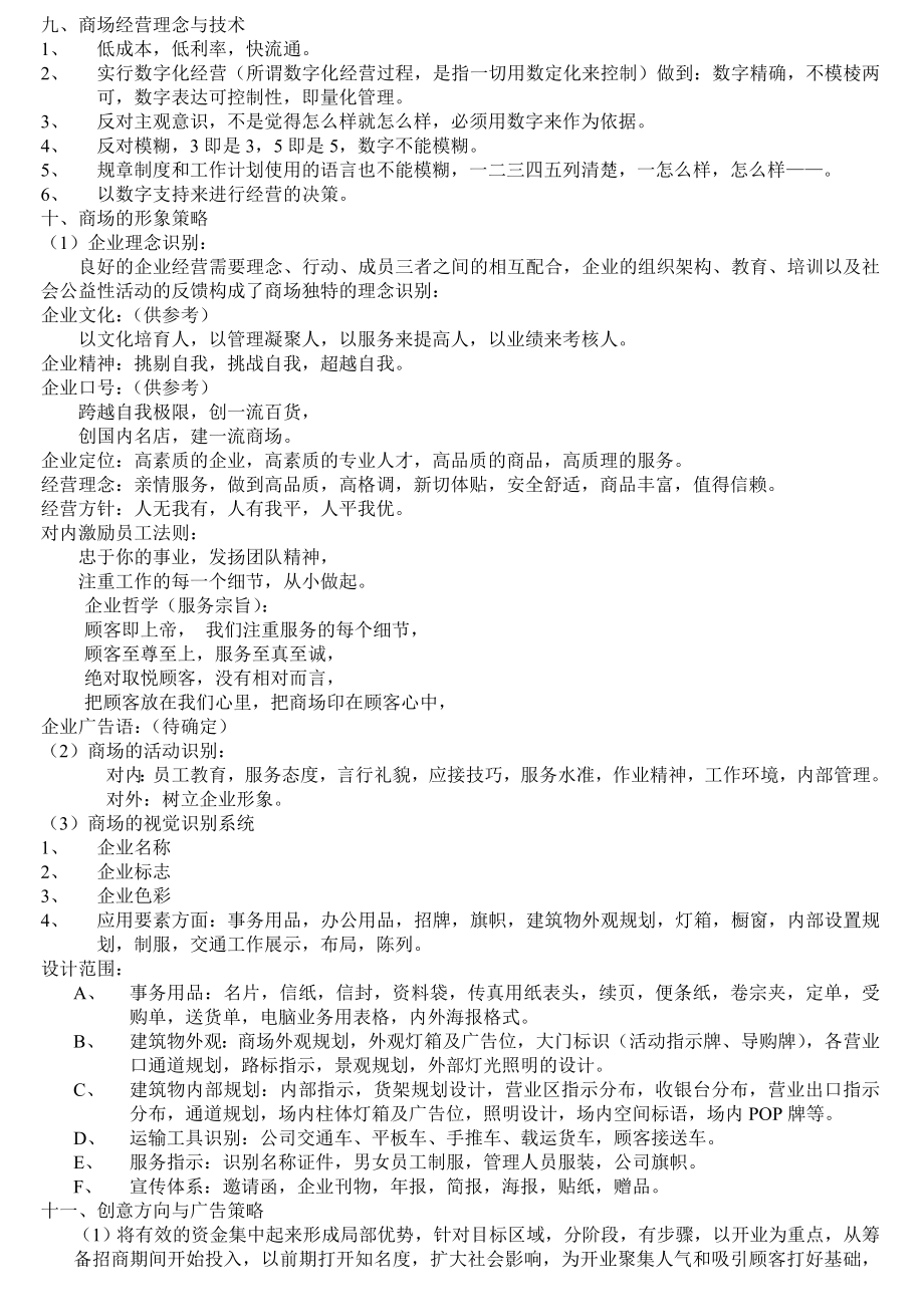 【商业地产】商场开业筹备策划方案商业地产商场.doc_第2页