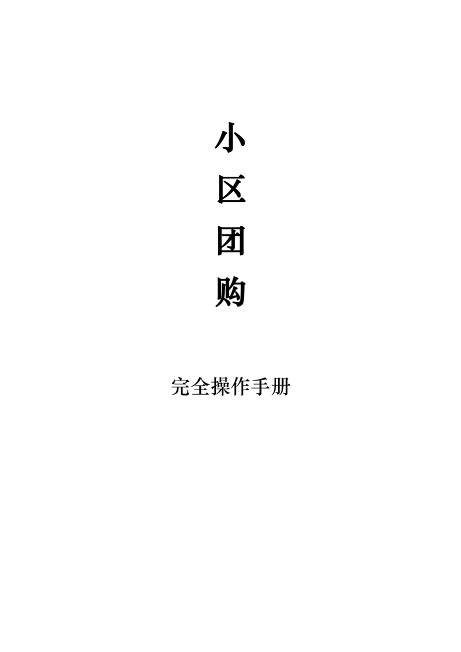 小区团购完全操作手册.doc_第1页