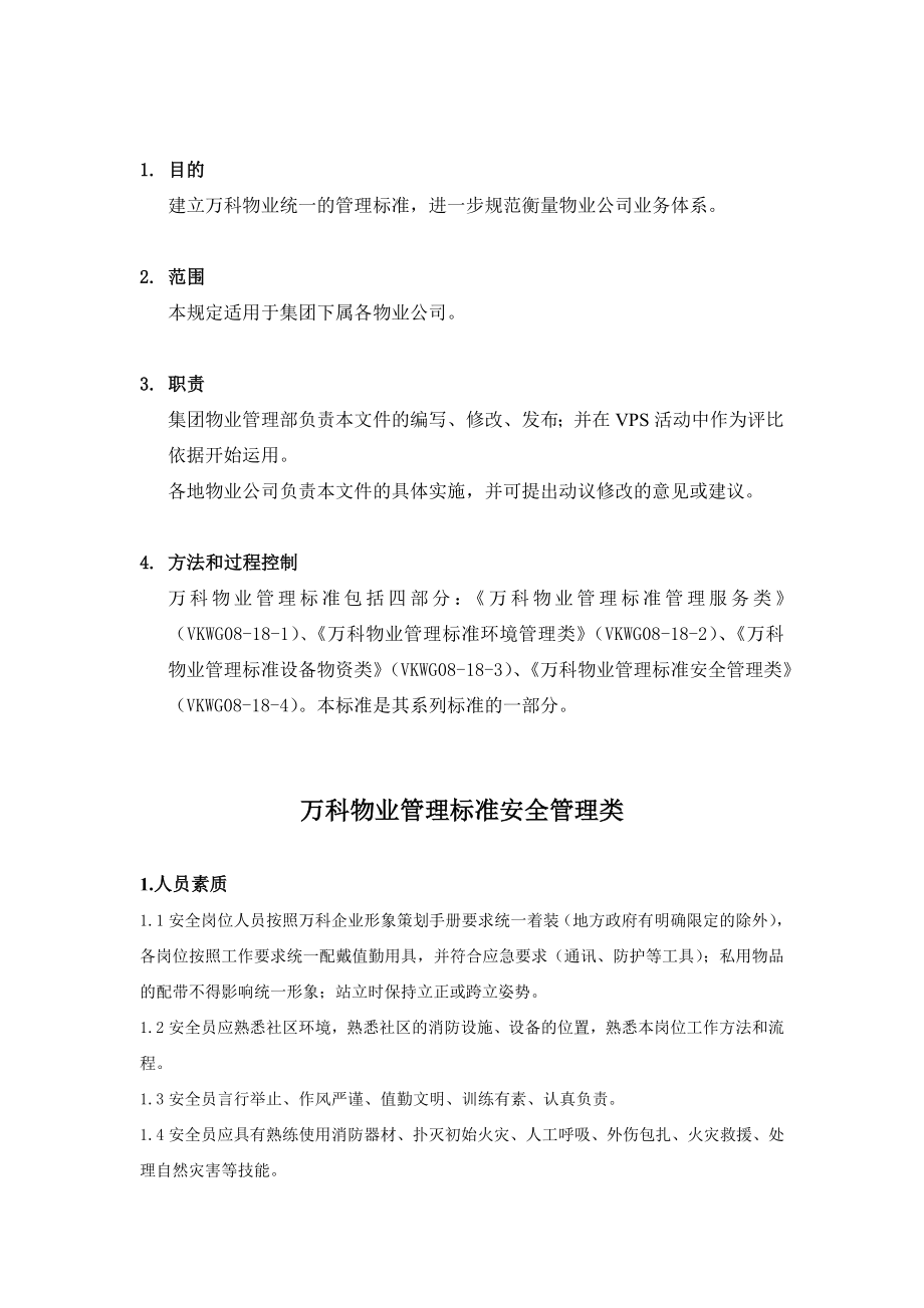 万科物业管理标准(安全管理类).doc_第1页