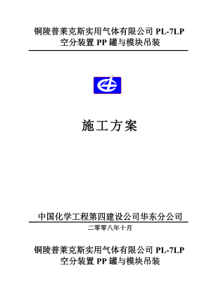 铜陵普莱克斯实用气体有限公司PL7LP空分装置PP罐与模块吊装施工方案.doc