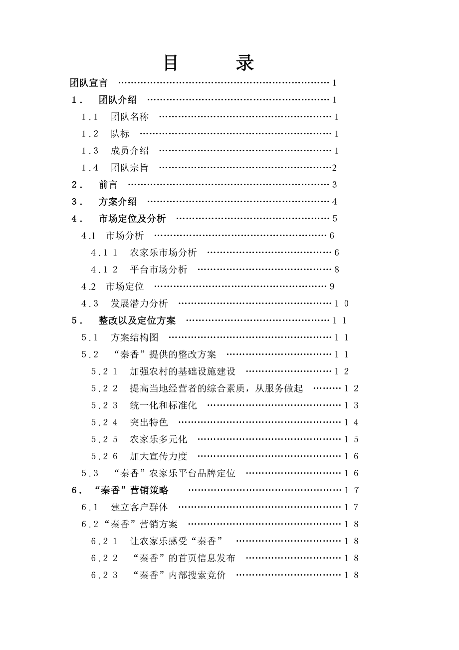 农村电子商务e时代农家乐方案策划书.doc_第3页