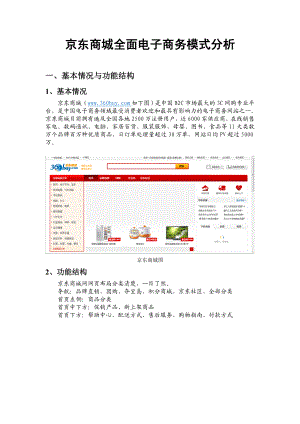京东商城经营模式分析.doc