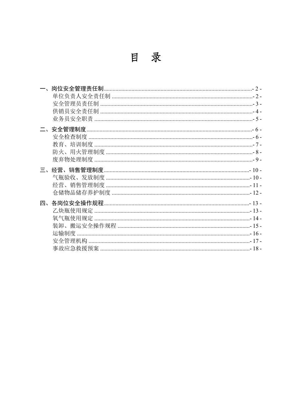 氧气、乙炔气经营安全管理制度.doc_第1页